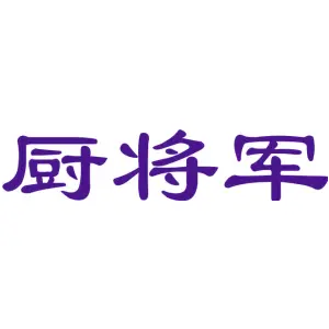 厨将军
