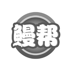 鳗帮