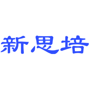 新思培