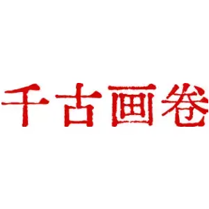 千古画卷