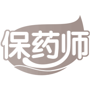 保药师