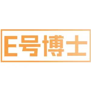 E号博士