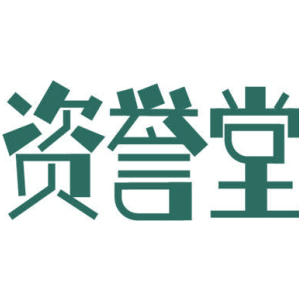 资誉堂