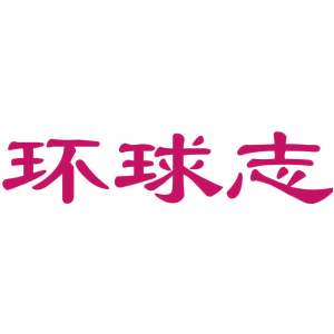 环球志
