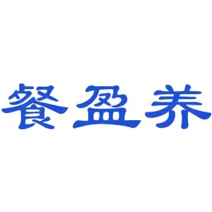 餐盈养