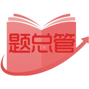 题总管