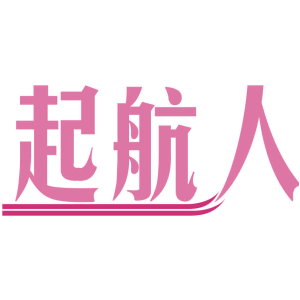 起航人