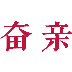 奋亲