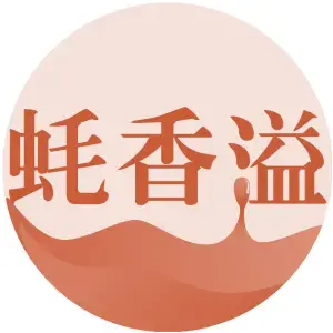 蚝香溢