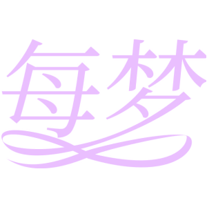 每梦
