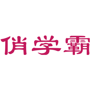 俏学霸