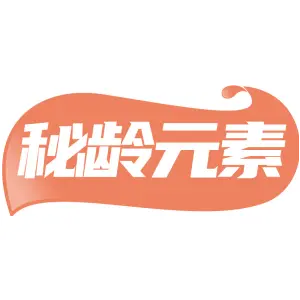 秘龄元素