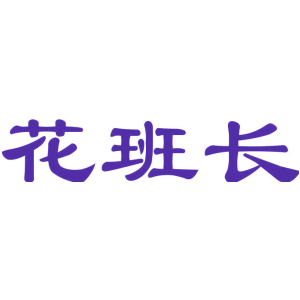 花班长