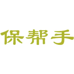 保帮手