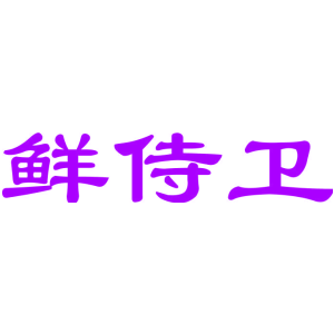 鲜侍卫