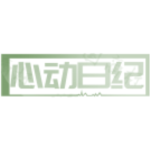 心动日纪