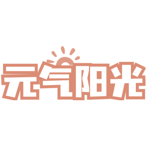 元气阳光