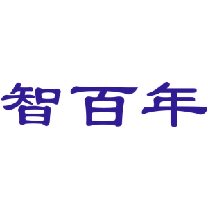 智百年