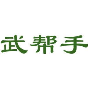 武帮手