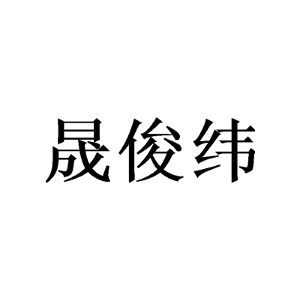 晟俊纬