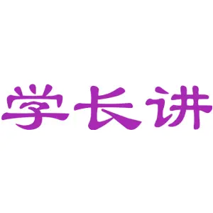 学长讲