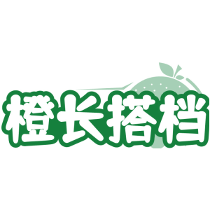 橙长搭档