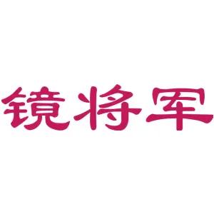 镜将军