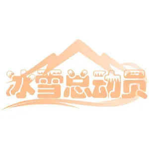 冰雪总动员
