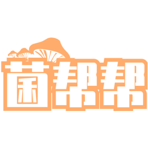 菌帮帮