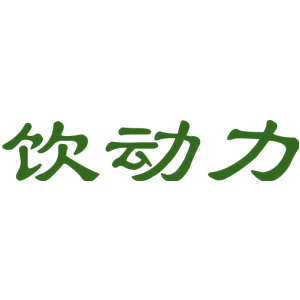 饮动力