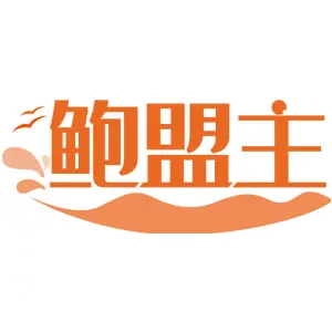 鲍盟主