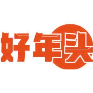 好年头