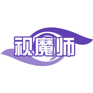 视魔师