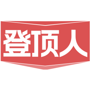 登顶人