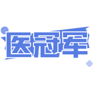 医冠军