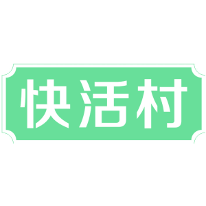 快活村