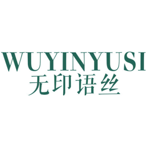 无印语丝