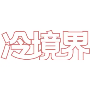 冷境界