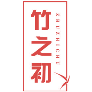竹之初