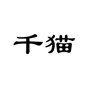 千猫