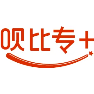 呗比专+