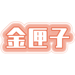 金匣子