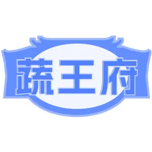 蔬王府