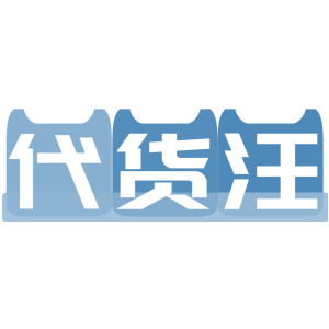 代货汪