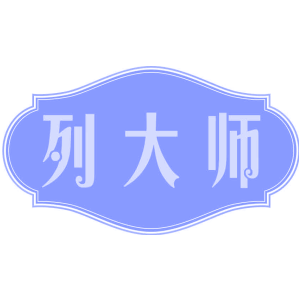 列大师