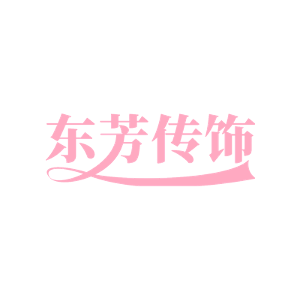 东芳传饰