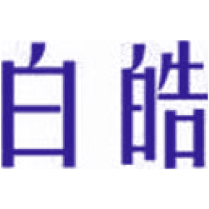 白皓
