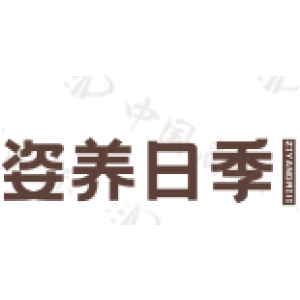 姿养日季