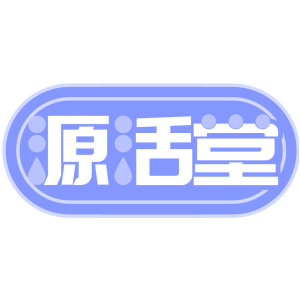 源活堂