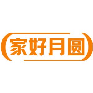 家好月圆